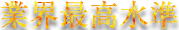 業界最高水準