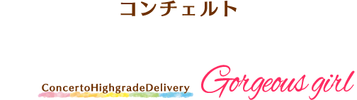 コンチェルト CONCERTO ConcertoHighgradeDelivery